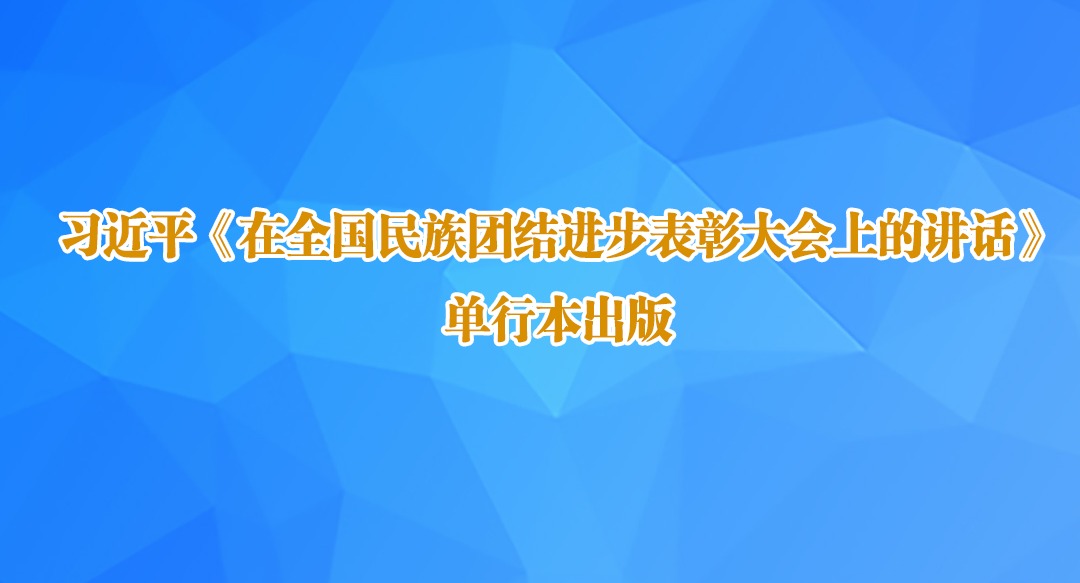 习近平《在全国民族团结进步表彰大会上的讲话》单行本出版